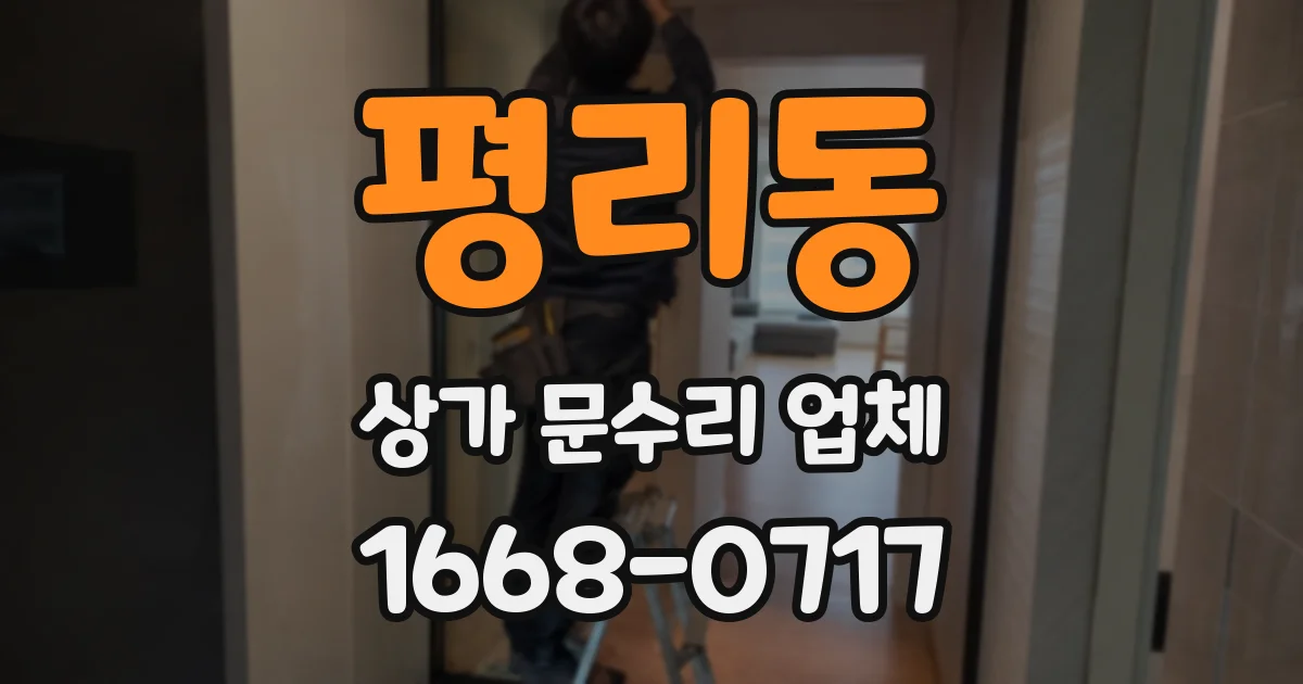 평리동 상가 문수리 업체