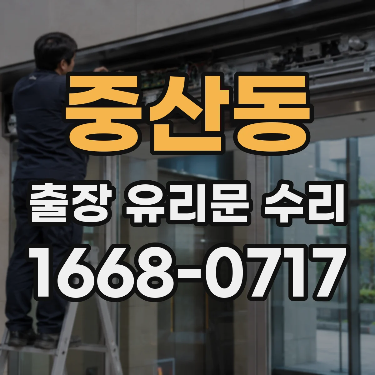 중산동 출장 유리문 수리