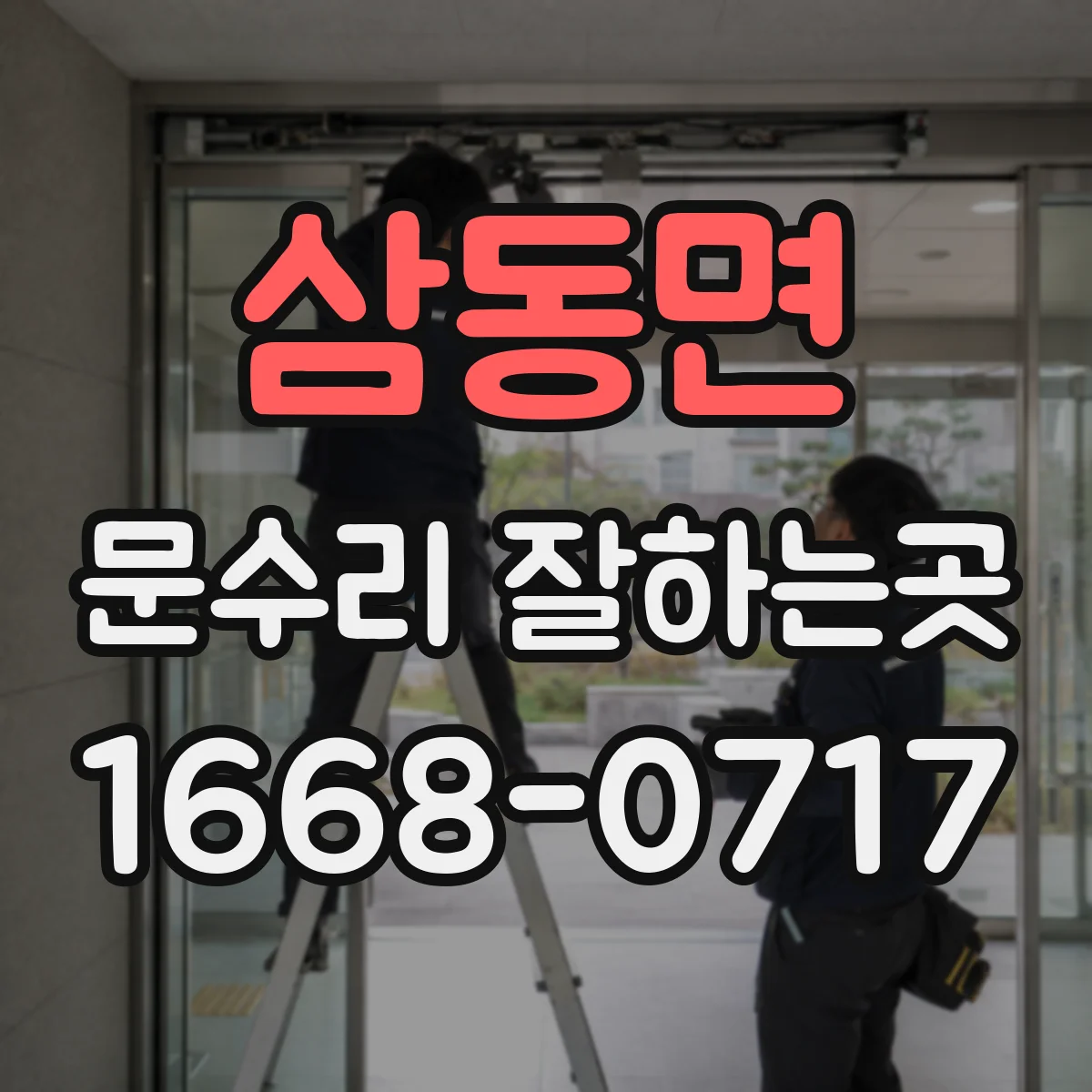 삼동면 문수리 잘하는곳