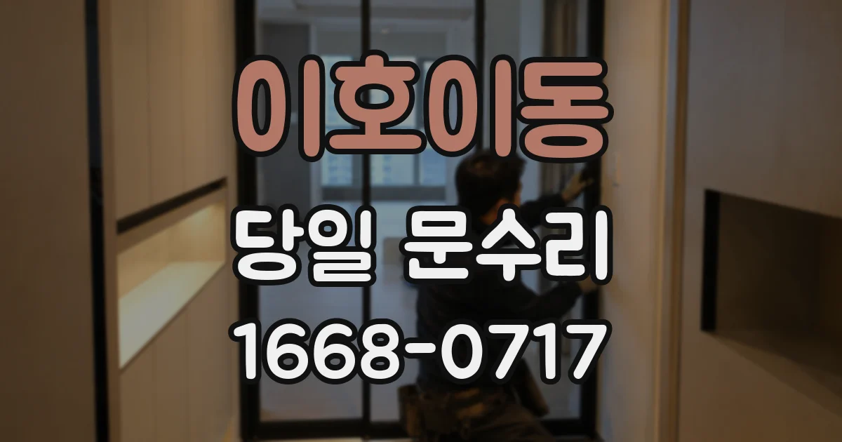 이호이동 당일 문수리