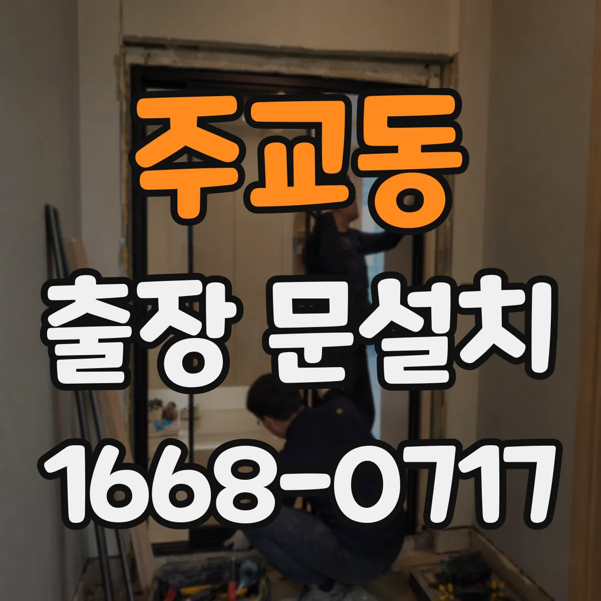 주교동 출장 문설치
