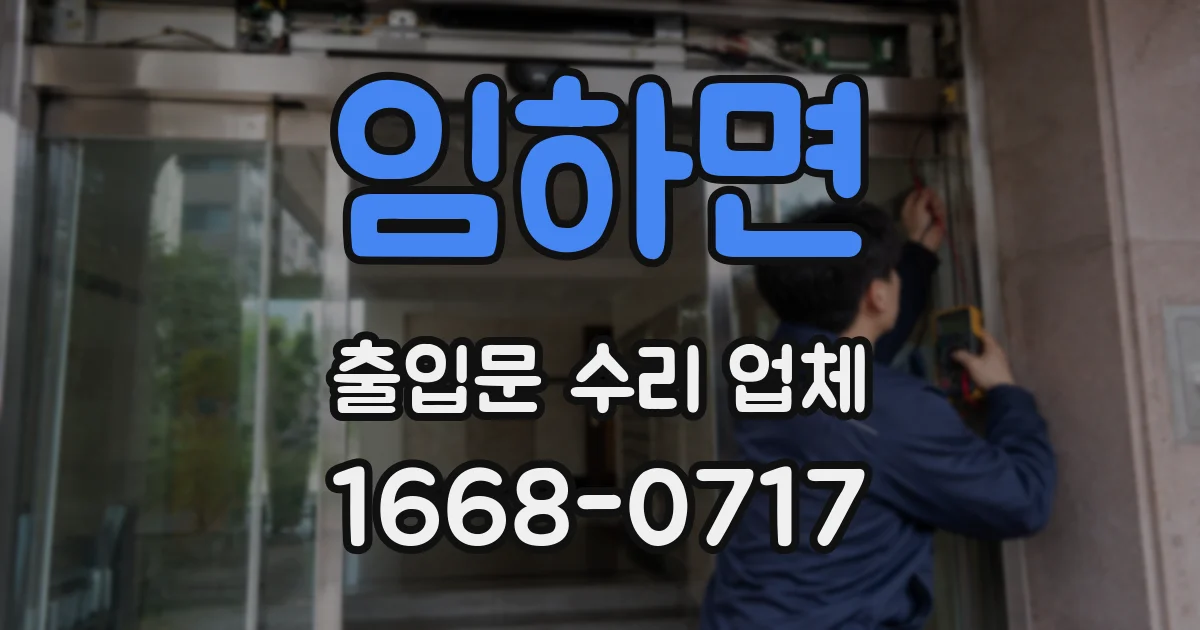 임하면 출입문 수리 업체