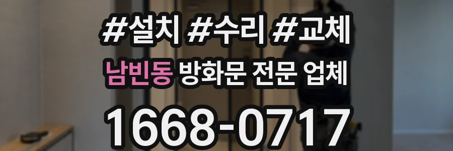 남빈동 방화문 전문 업체