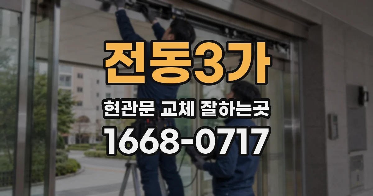 전동3가 현관문 교체 잘하는곳