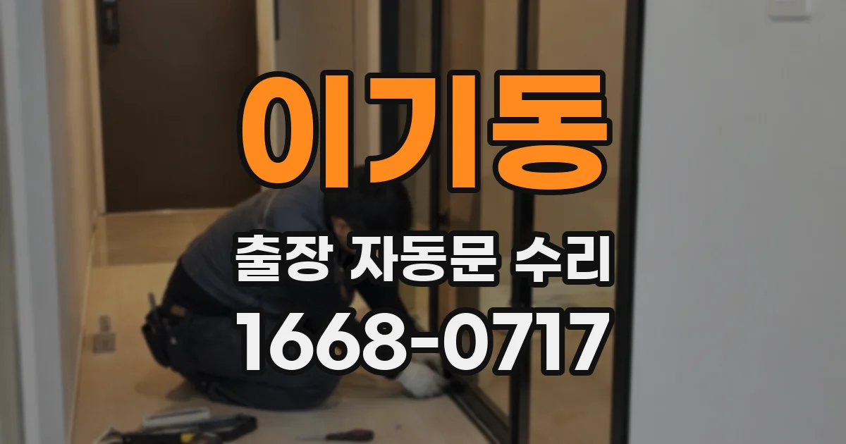이기동 출장 자동문 수리