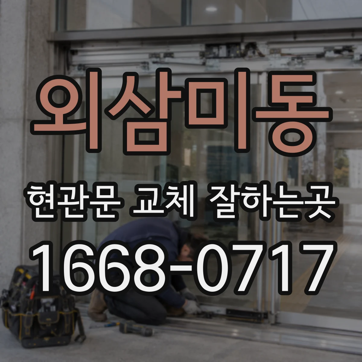 외삼미동 현관문 교체 잘하는곳