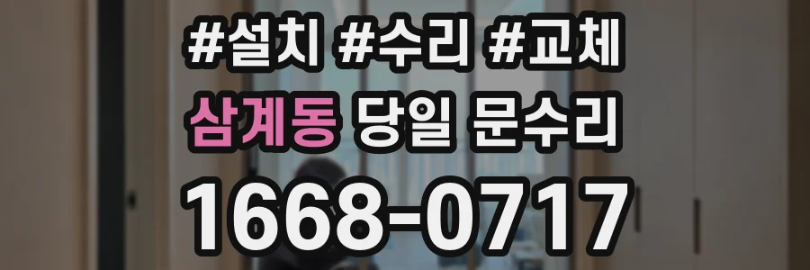 삼계동 당일 문수리