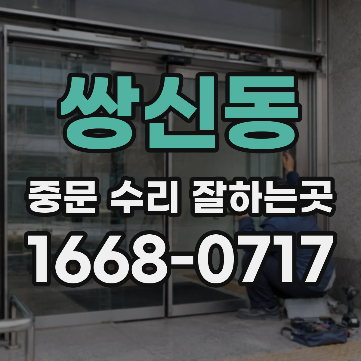 쌍신동 중문 수리 잘하는곳