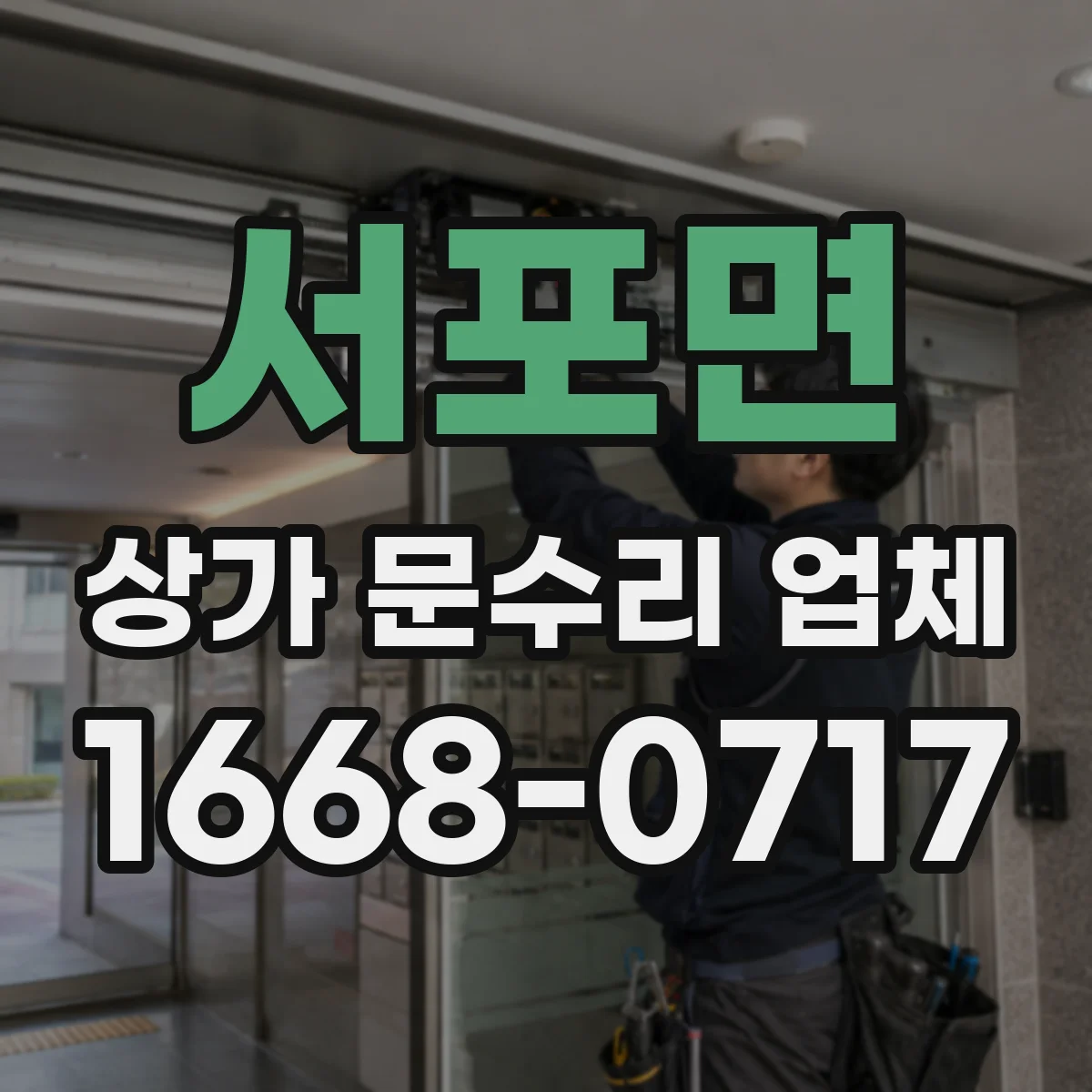 서포면 상가 문수리 업체
