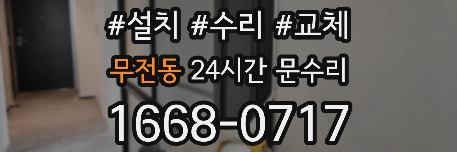 무전동 24시간 문수리