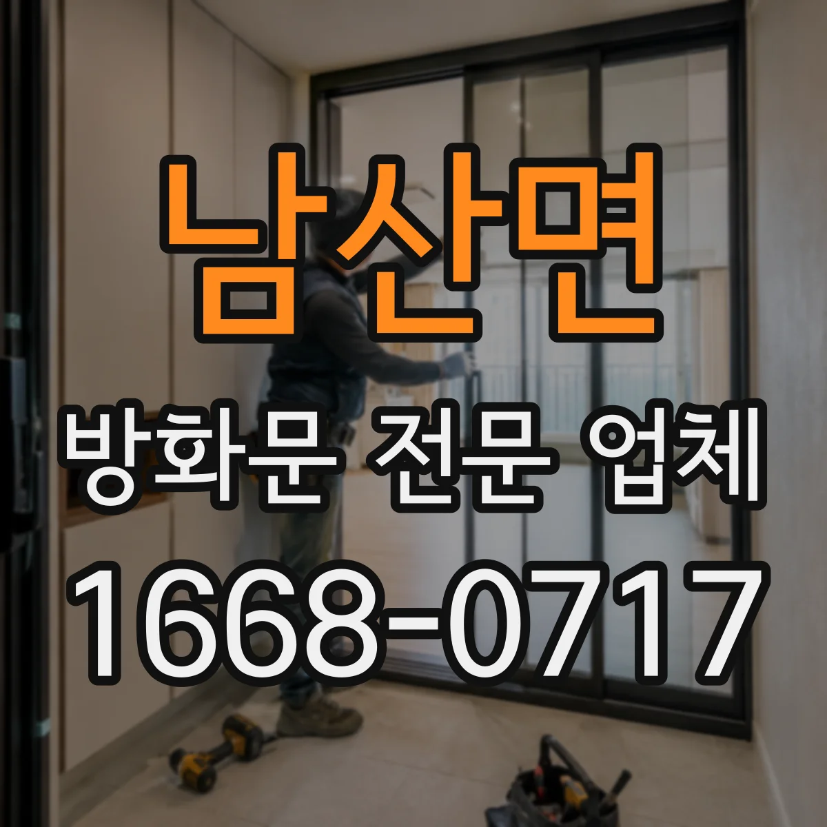 남산면 방화문 전문 업체