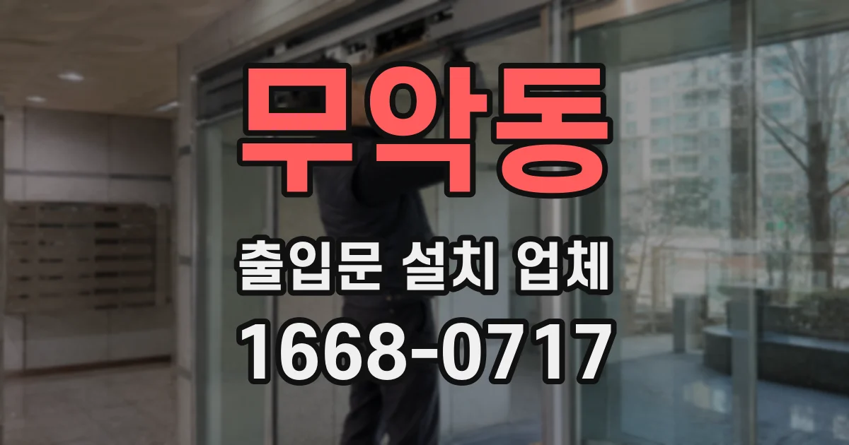 무악동 출입문 설치 업체