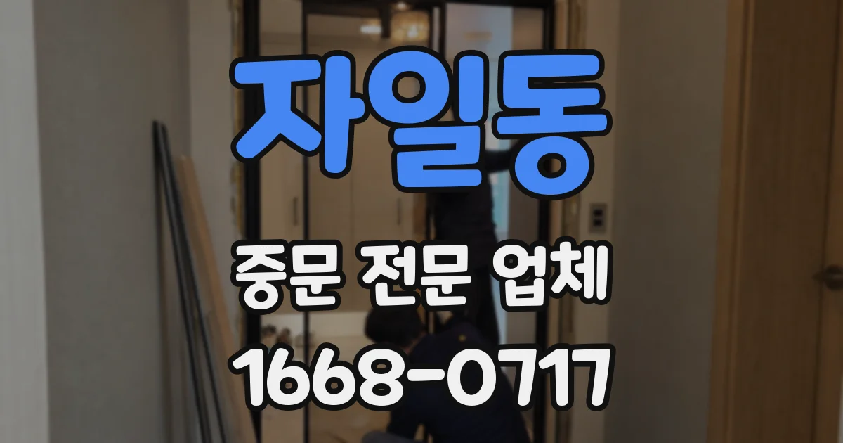 자일동 중문 전문 업체