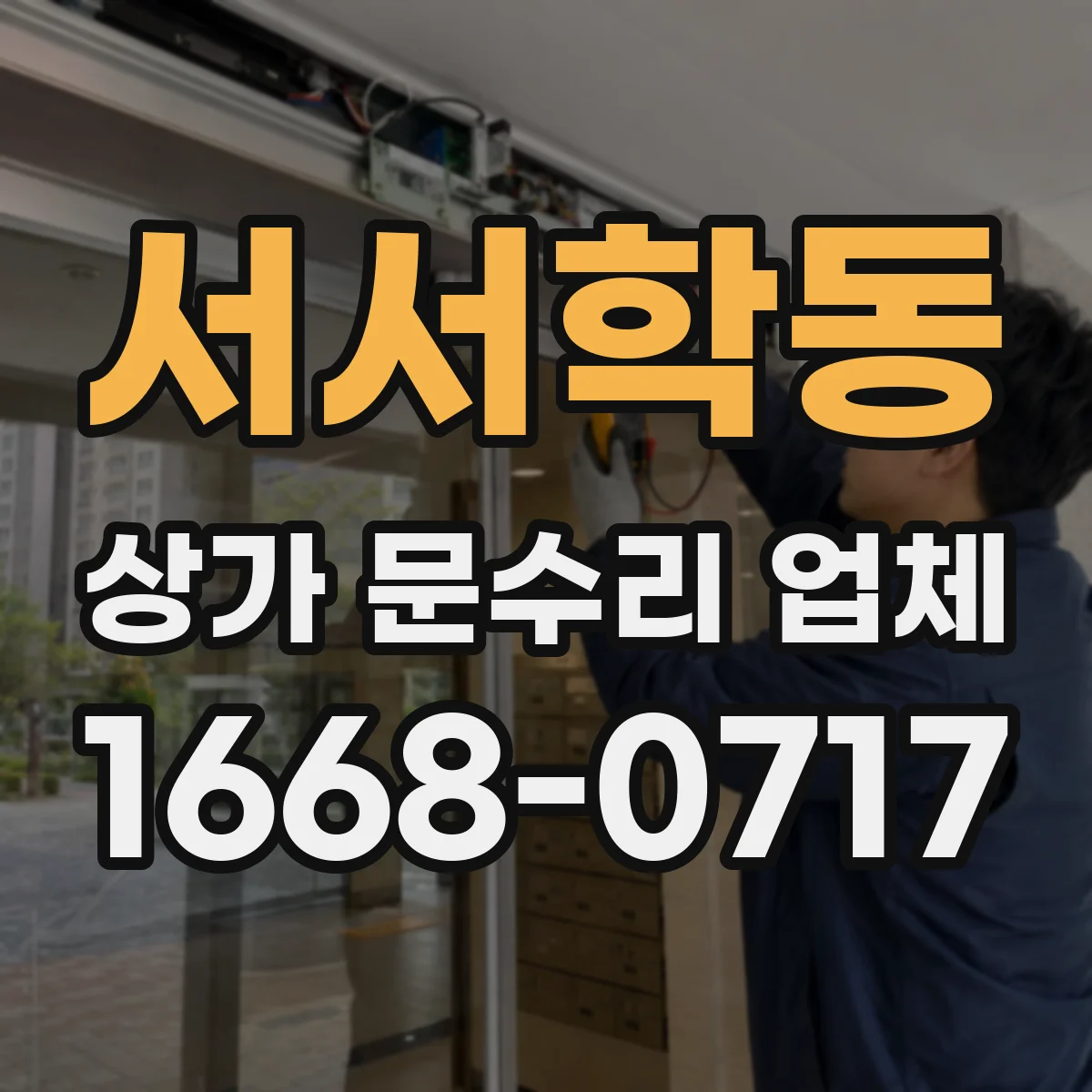 서서학동 상가 문수리 업체