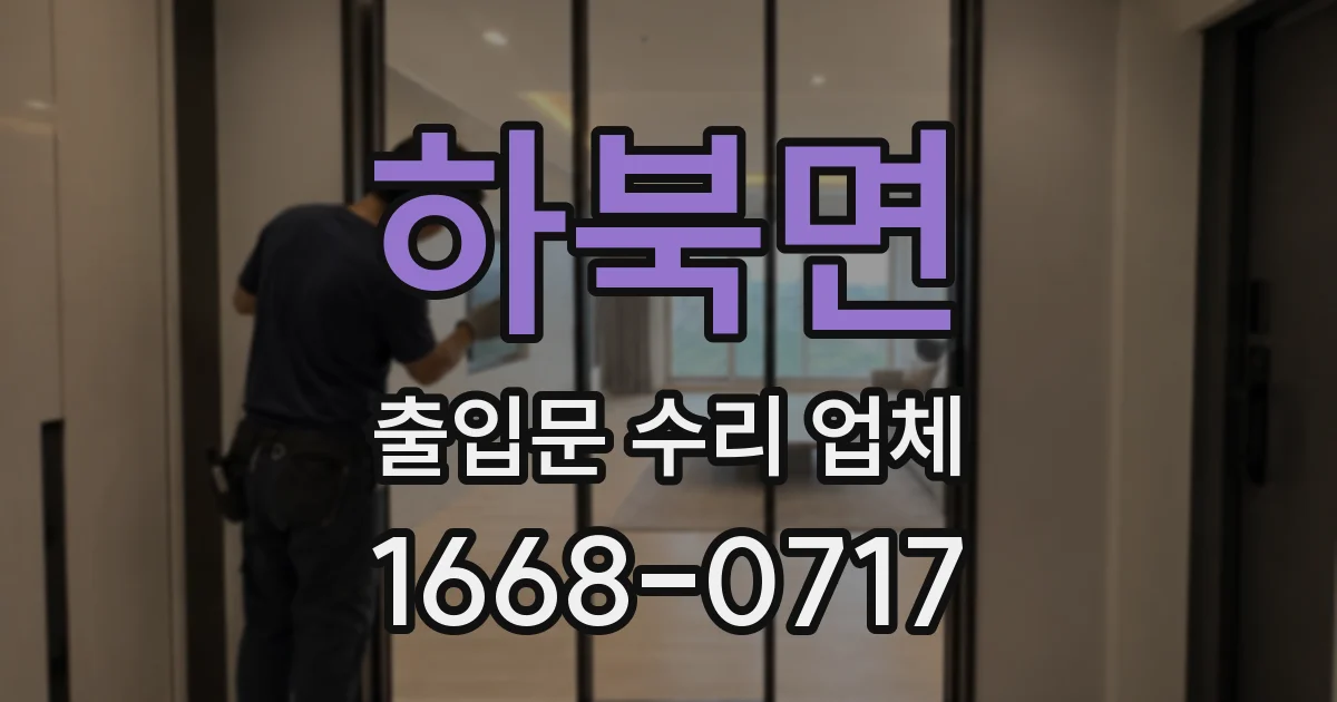 하북면 출입문 수리 업체