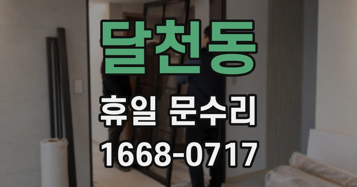 달천동 휴일 문수리