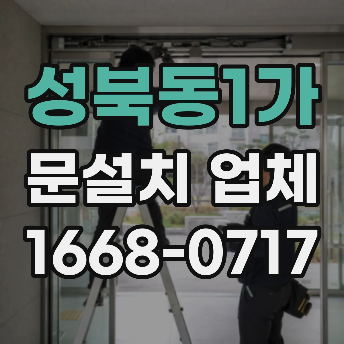 성북동1가 문설치 업체 설치 전 문틀 수평·수직도 같이 체크