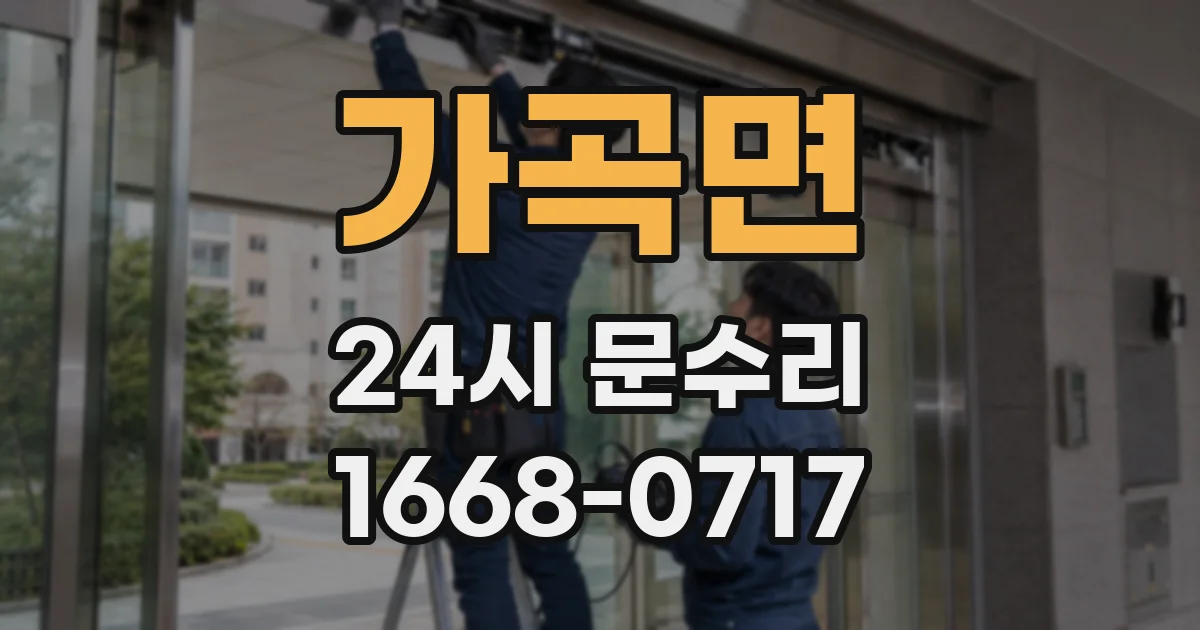 가곡면 24시 문수리