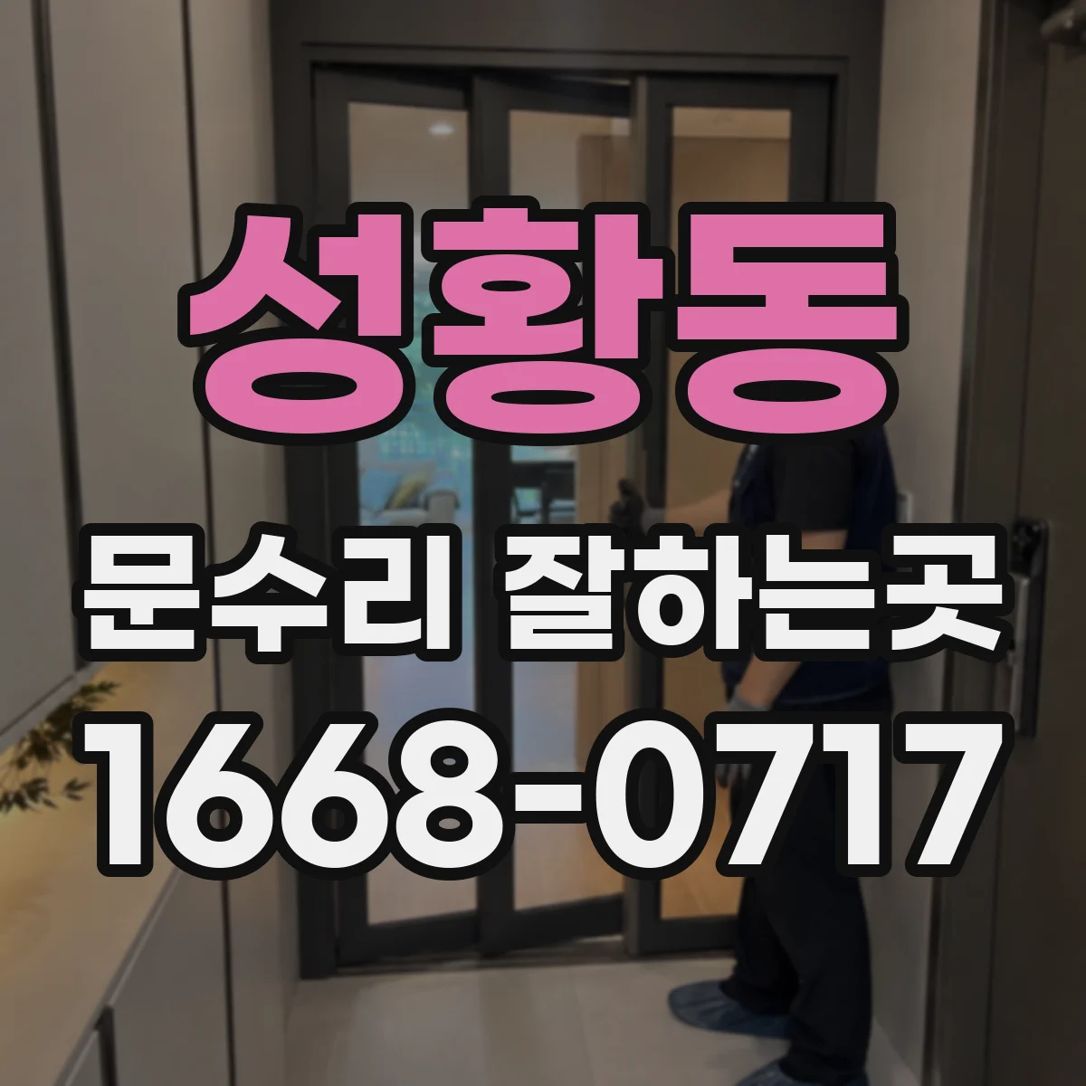 성황동 문수리 잘하는곳