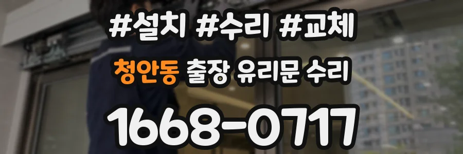 청안동 출장 유리문 수리