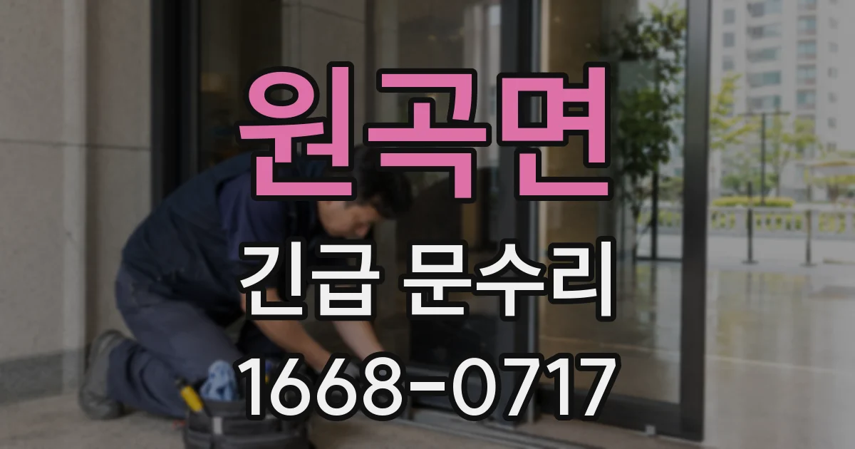원곡면 긴급 문수리