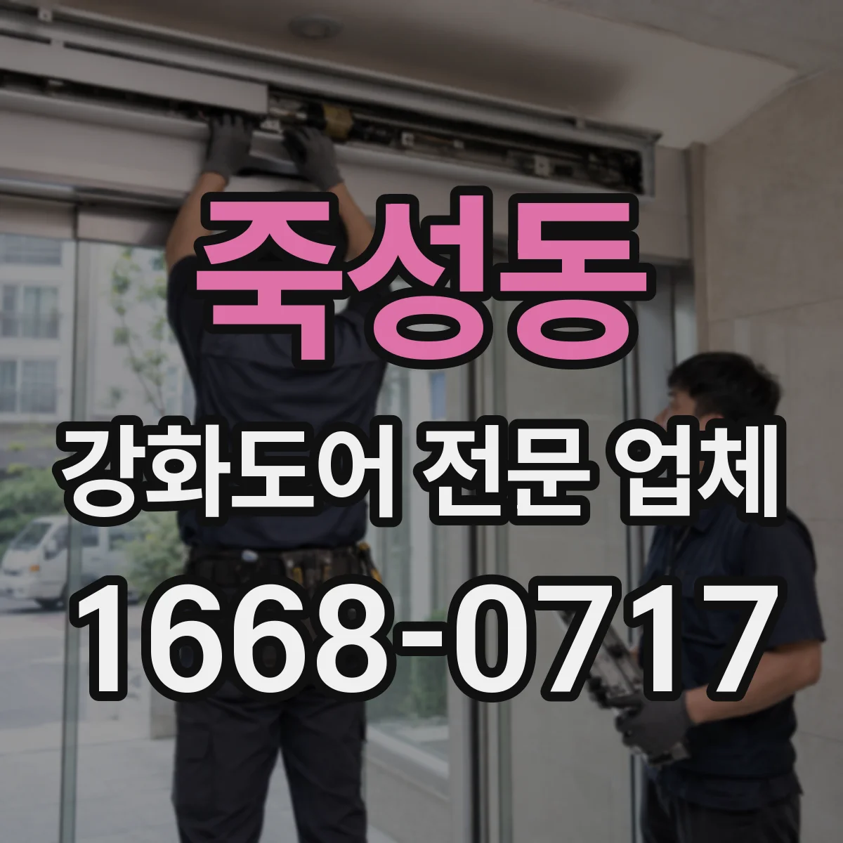 죽성동 강화도어 전문 업체