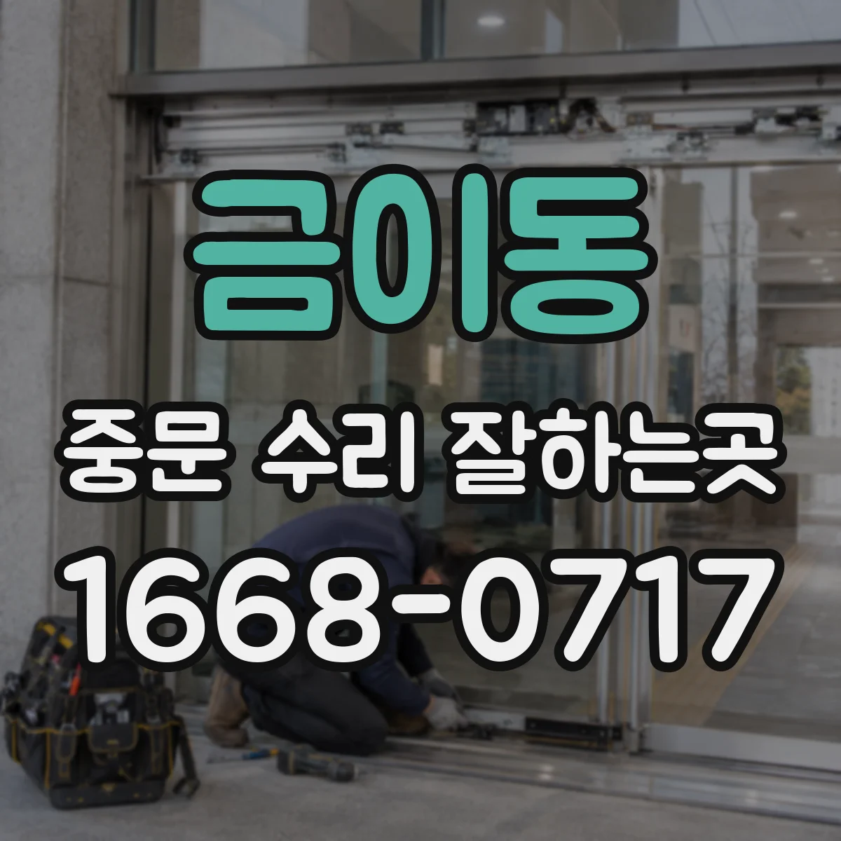 금이동 중문 수리 잘하는곳