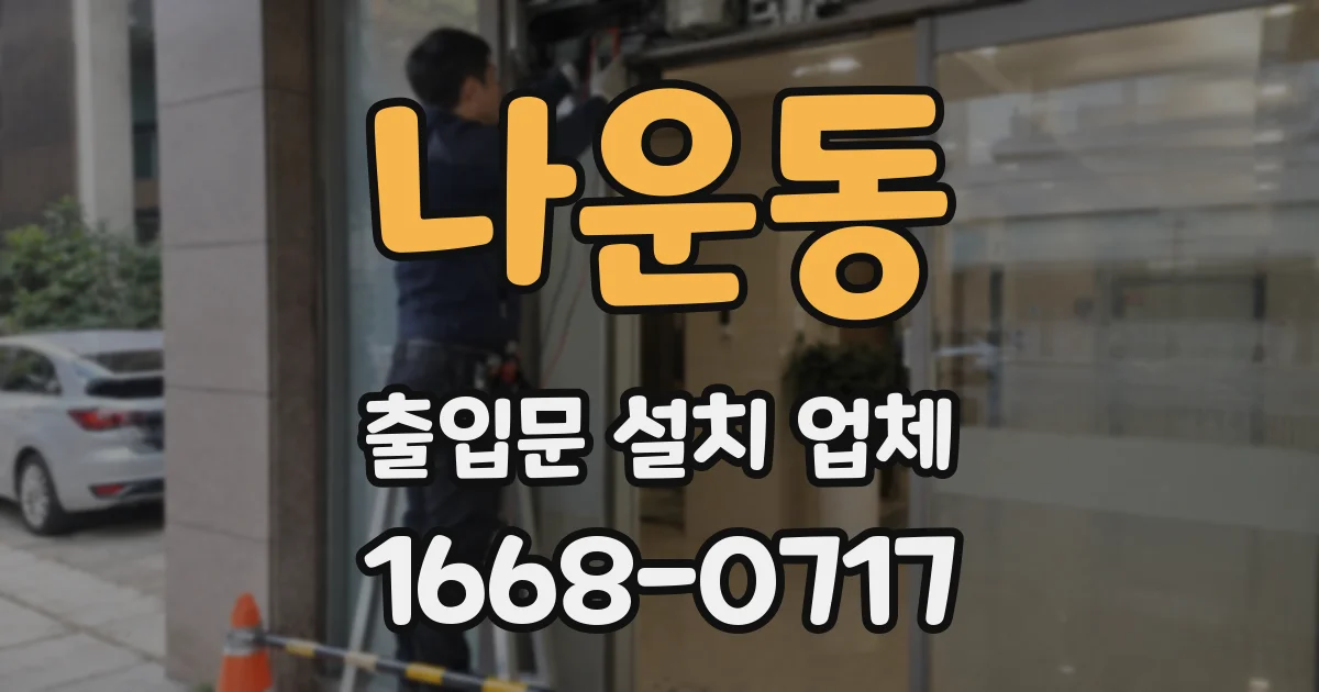 나운동 출입문 설치 업체