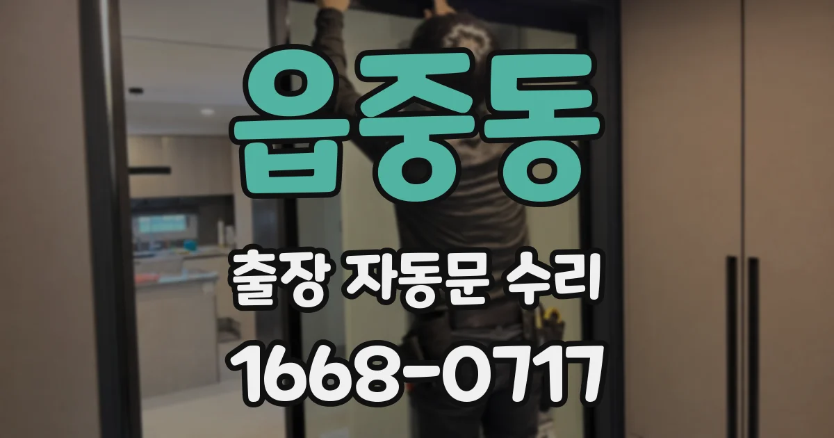읍중동 출장 자동문 수리