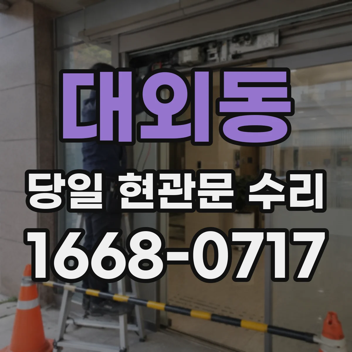 대외동 당일 현관문 수리