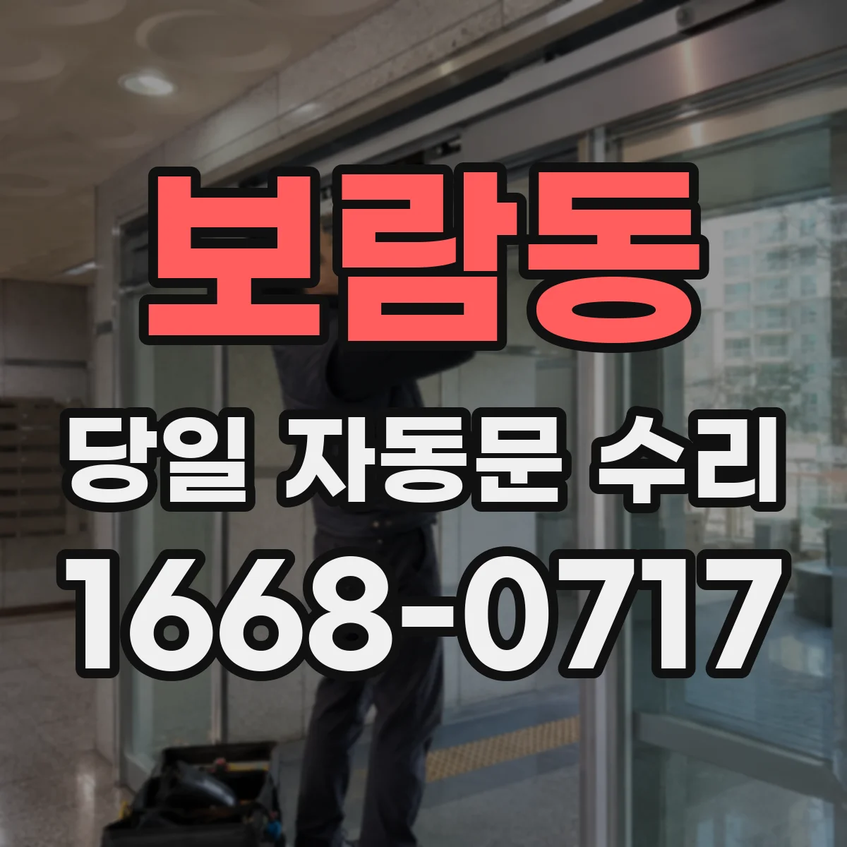 보람동 당일 자동문 수리