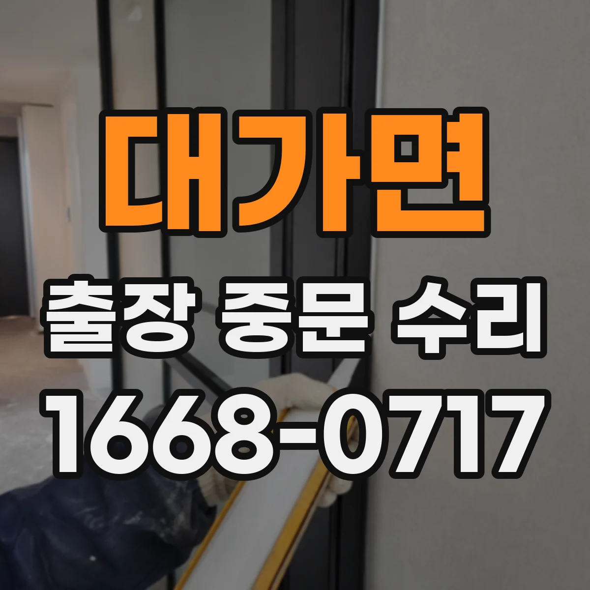 대가면 출장 중문 수리