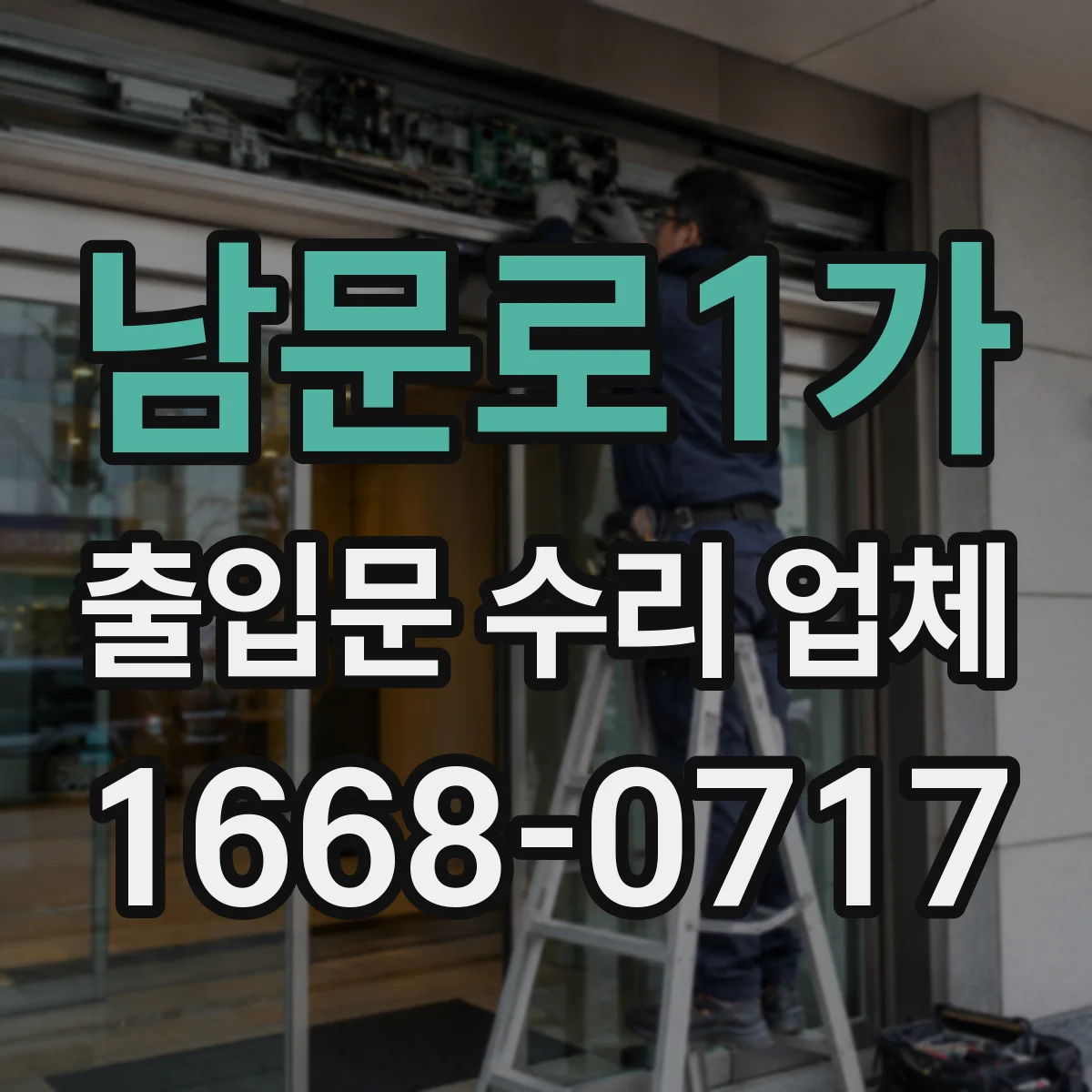 남문로1가 출입문 수리 업체 자동문 수리 견적 항목 점검 체크