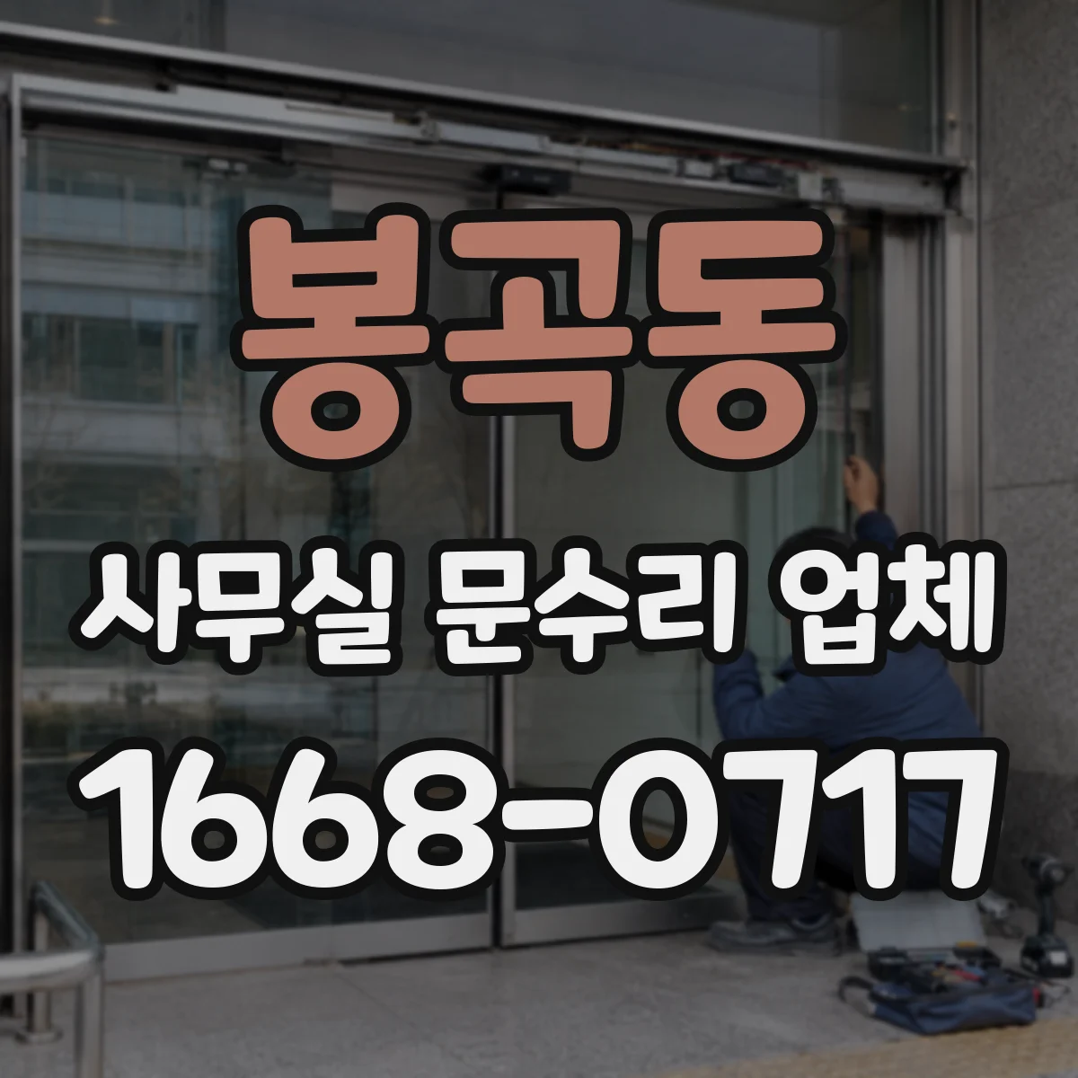 봉곡동 사무실 문수리 업체