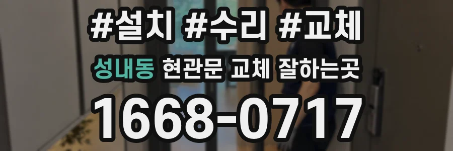 성내동 현관문 교체 잘하는곳