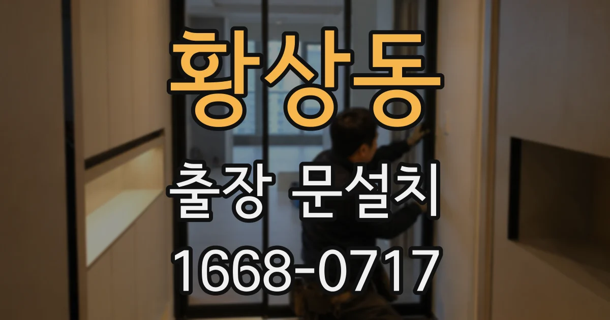 황상동 출장 문설치
