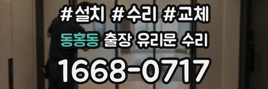 동홍동 출장 유리문 수리