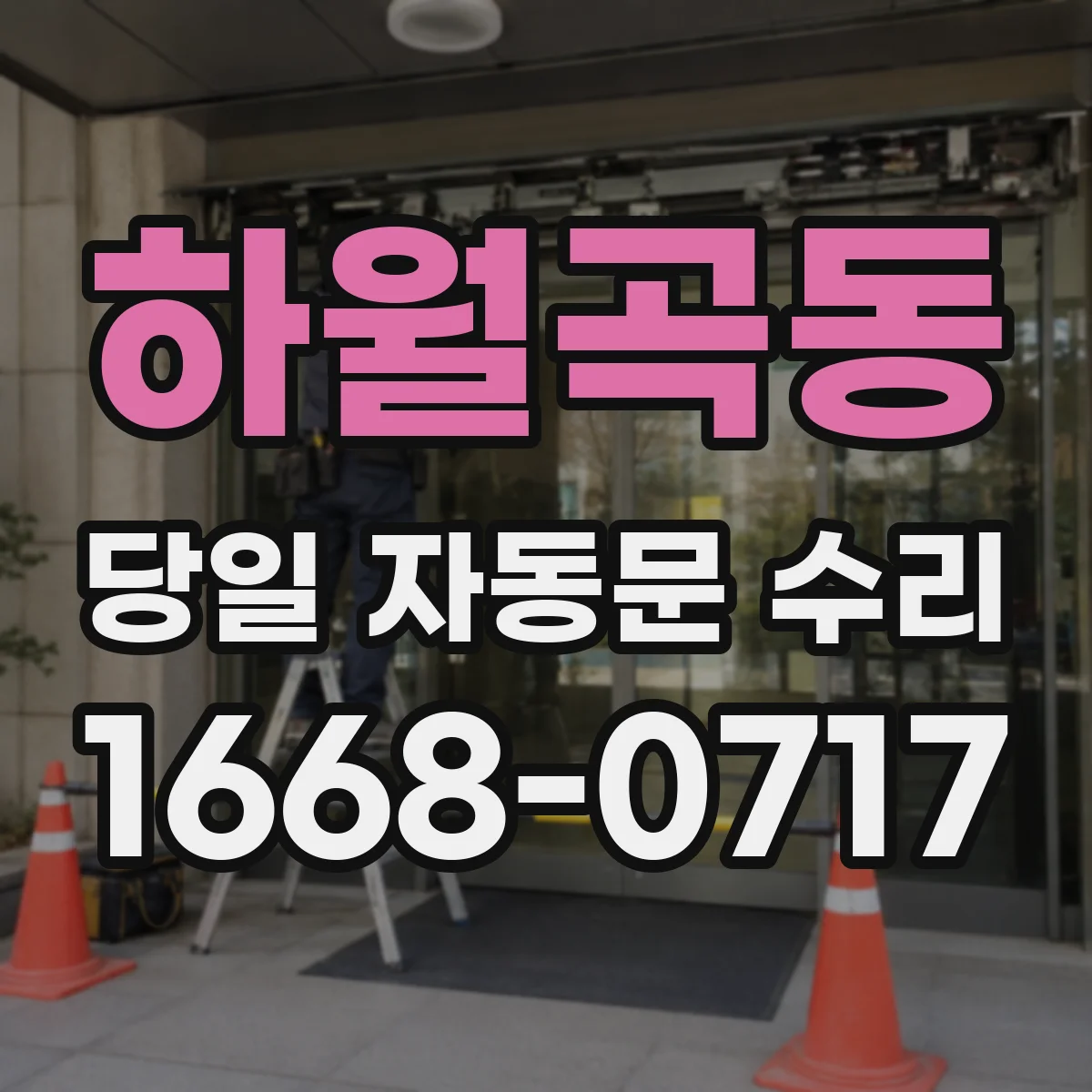 하월곡동 당일 자동문 수리