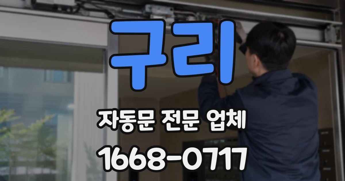 구리 자동문 전문 업체