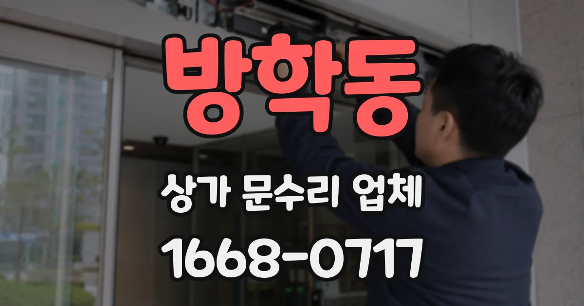 방학동 상가 문수리 업체