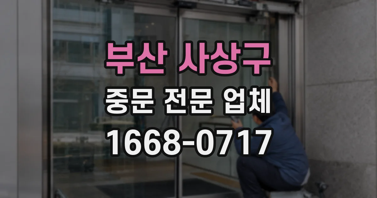 부산 사상구 중문 전문 업체