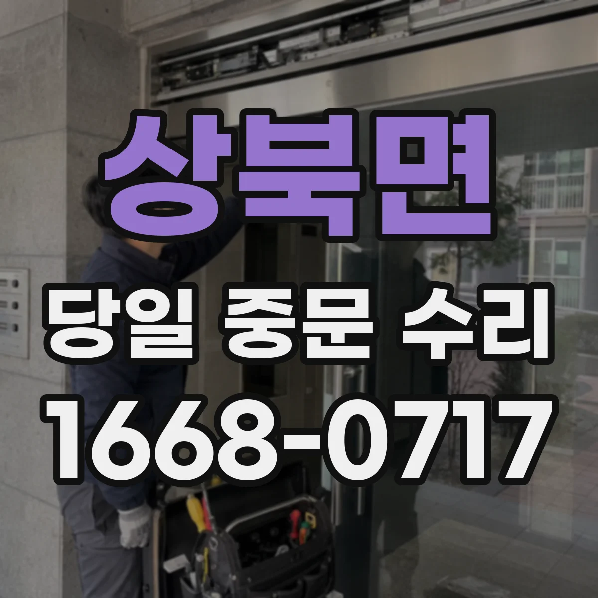 상북면 당일 중문 수리