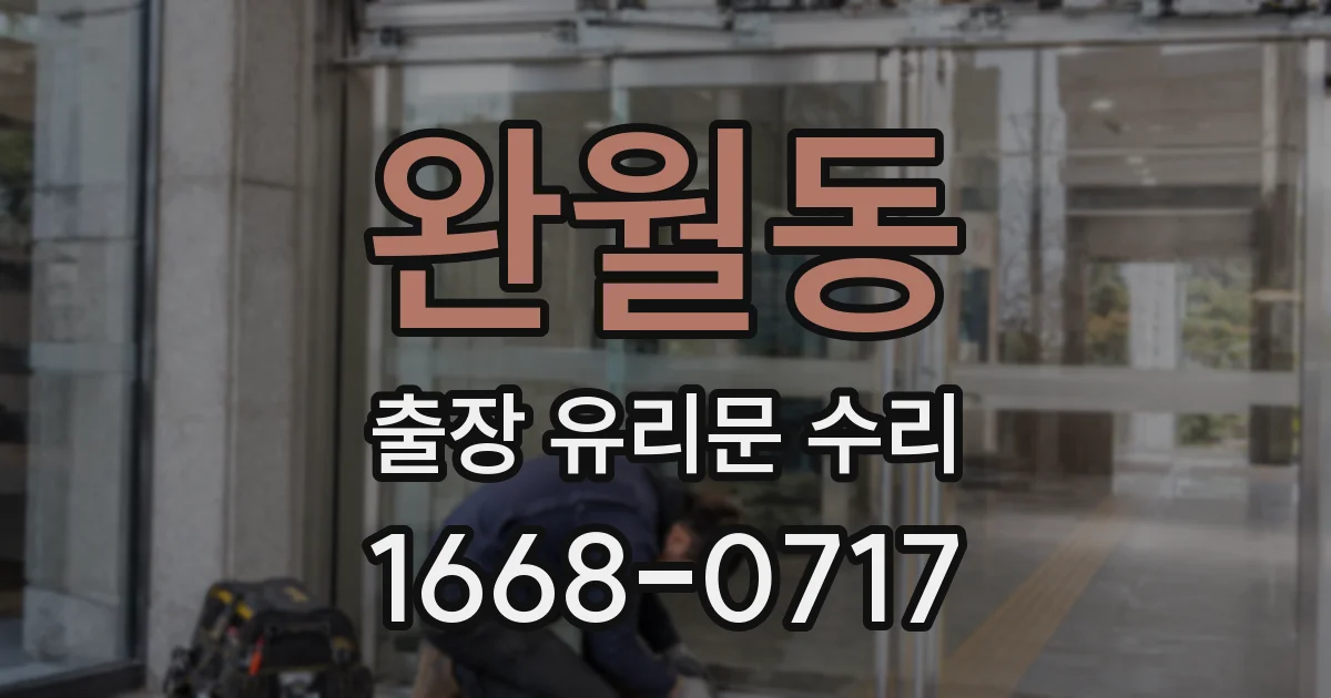 완월동 출장 유리문 수리