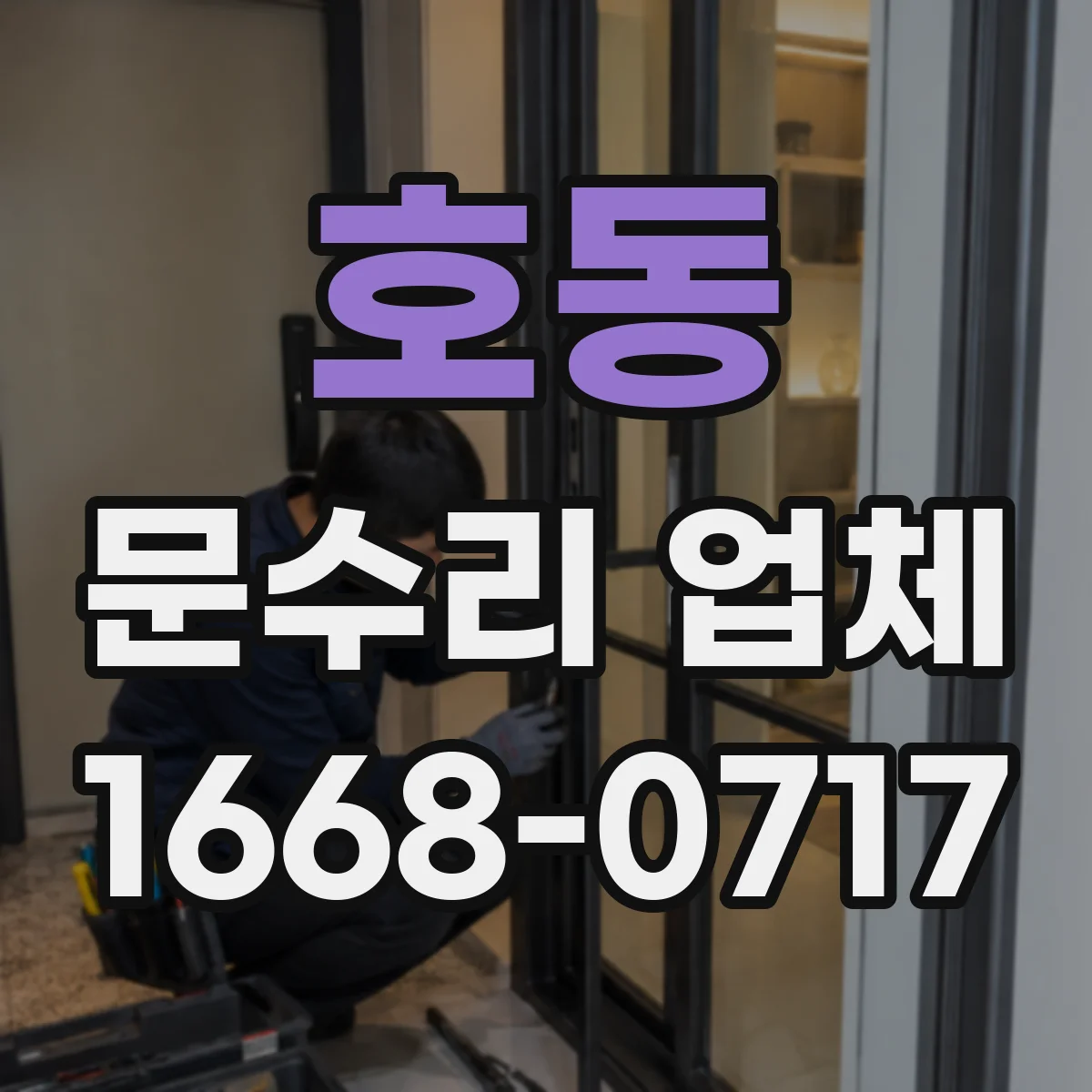 호동 문수리 업체