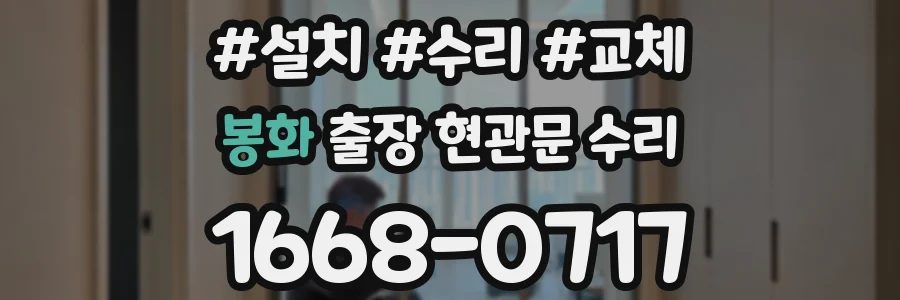 봉화 출장 현관문 수리