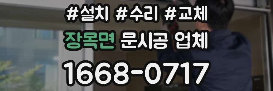 장목면 문시공 업체