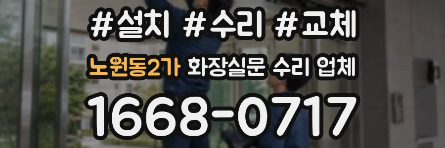 노원동2가 화장실문 수리 업체