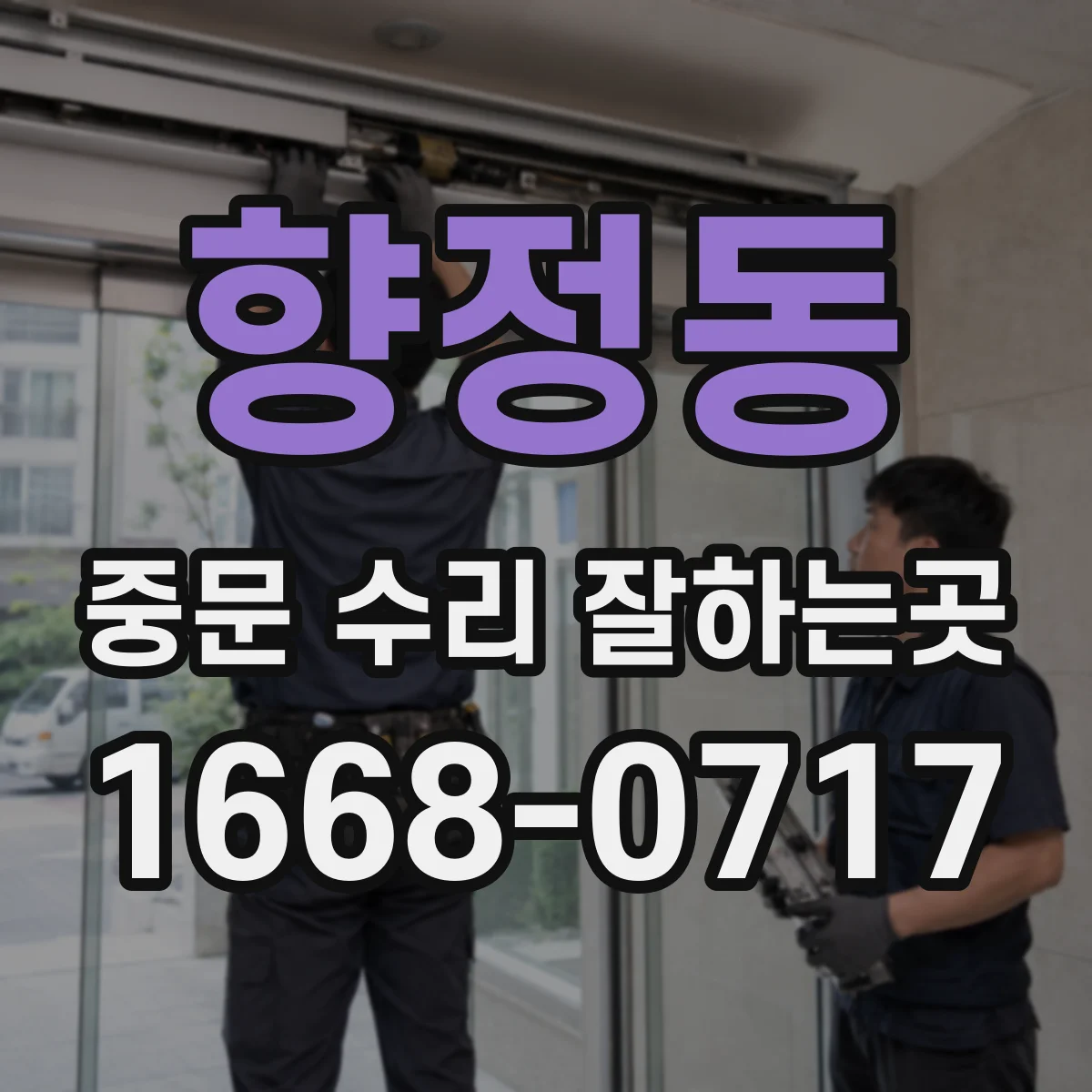 향정동 중문 수리 잘하는곳
