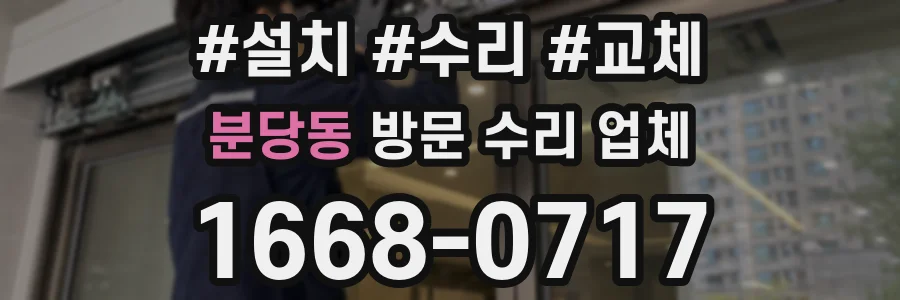 분당동 방문 수리 업체