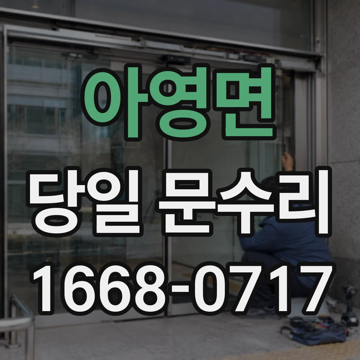 아영면 당일 문수리
